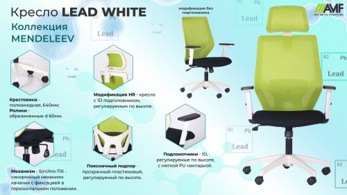 Кресло Lead White HR сиденье Нест-01 черная/спинка Сетка SL-06 салатовая